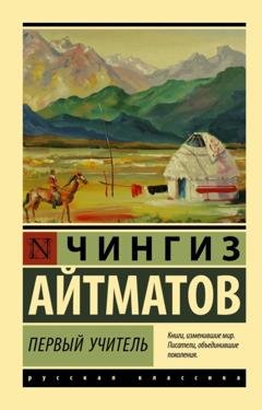 Обложка книги «Первый учитель» — Чингиз Айтматов