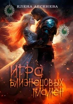 Обложка книги «Игра Близнецовых Пламён» — Елена Арсенева