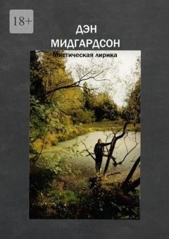 Обложка книги «Мистическая лирика» — Дэн Мидгардсон
