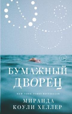 Обложка книги «Бумажный дворец» — Миранда Коули Хеллер