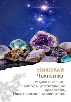 Обложка книги «Зодиак и камни. Подбор и изготовление браслетов. Практическое руководство» — Николай Черненко