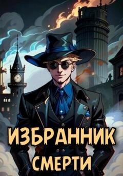 Обложка книги «Избранник смерти» — Евгений Валерьевич Решетов