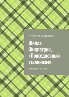 Обложка книги «Шейла Фицпатрик, «Повседневный сталинизм». Рецензия на книгу» — Алексей Шарыпов