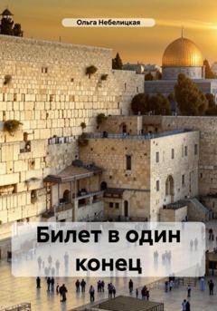 Обложка книги «Билет в один конец» — Ольга Небелицкая
