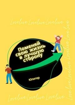 Обложка книги «Поменяй свою жизнь в лучшую сторону» — Юпитер
