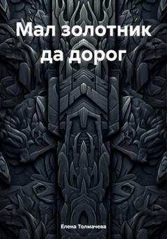 Обложка книги «Мал золотник да дорог» — Елена Толмачева