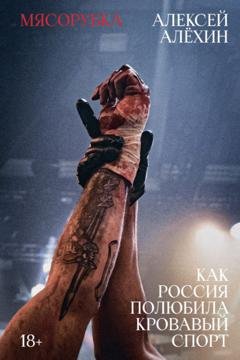 Обложка книги «Мясорубка. Как Россия полюбила кровавый спорт» — Алексей Алехин