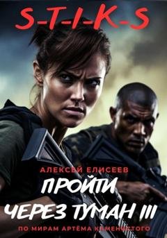 Обложка книги «S-T-I-K-S. Пройти через туман III» — Алексей Елисеев