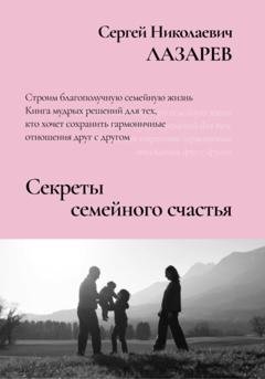 Обложка книги «Секреты семейного счастья» — Сергей Николаевич Лазарев
