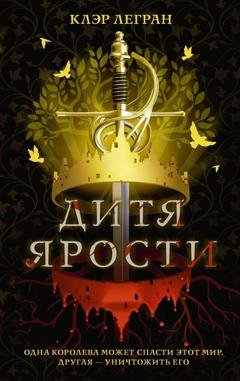 Обложка книги «Дитя ярости» — Клэр Легран