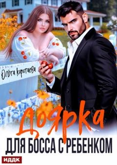 Обложка книги «Доярка для босса с ребёнком» — Ольга Коротаева