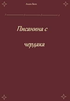 Обложка книги «Писанина с чердака» — Анхен Вест