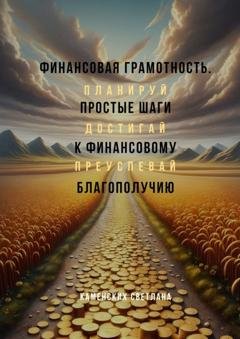 Обложка книги «Финансовая грамотность. Простые шаги к финансовому благополучию» — Светлана Каменских