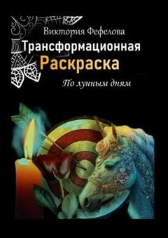 Обложка книги «Трансформационная раскраска» — Виктория Фефелова