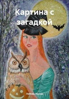Обложка книги «Картина с загадкой» — Любовь Лесова