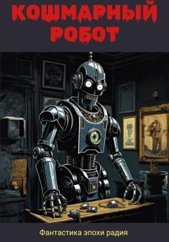 Обложка книги «Кошмарный робот» — Майлз Джон Брейер