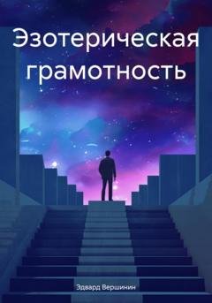 Обложка книги «Эзотерическая грамотность» — Эдвард Вершинин