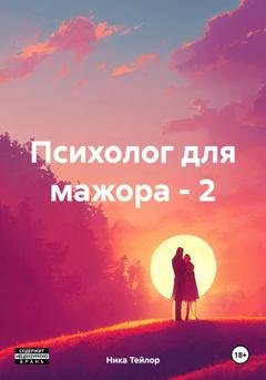 Обложка книги «Психолог для мажора – 2» — Ника Тейлор