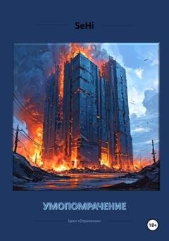 Обложка книги «Умопомрачение» — SeHi
