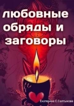 Обложка книги «Любовные обряды и заговоры» — Екатерина Сергеевна Салтыкова