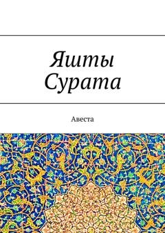 Обложка книги «Яшты Сурата. Авеста» — А. Г. Виноградов