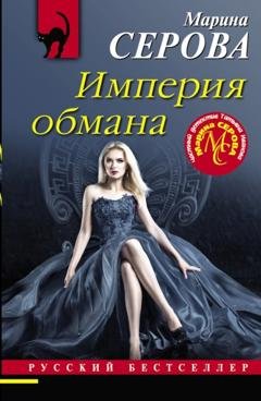 Обложка книги «Империя обмана» — Марина Серова