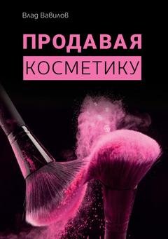 Обложка книги «Продавая косметику. Бизнес-книга» — Владислав Вавилов