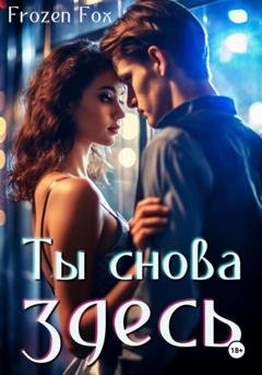 Обложка книги «Ты снова здесь» — Frozen Fox