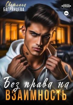 Обложка книги «Без права на взаимность» — Светлана Багрянцева