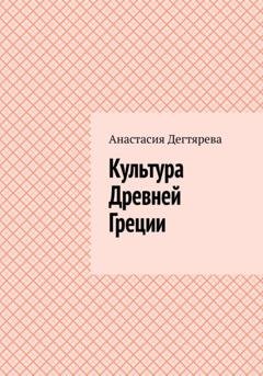 Обложка книги «Культура Древней Греции» — Анастасия Александровна Дегтярева