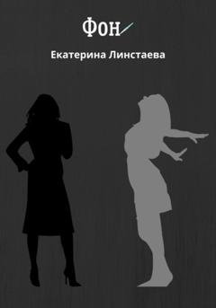 Обложка книги «Фон» — Екатерина Линстаева