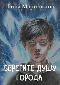 Обложка книги «Берегите душу города» — Рина Маринкина