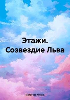 Обложка книги «Этажи. Созвездие Льва» — Ксения Олеговна Матвеева