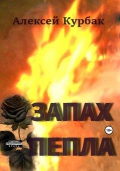 Обложка книги «Запах пепла» — Алексей Михайлович Курбак