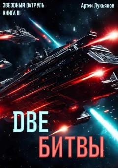 Обложка книги «Звездный Патруль. Книга III. Две битвы» — Артем Лукьянов