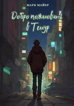 Обложка книги «Добро пожаловать в Теллур» — Марк Майер