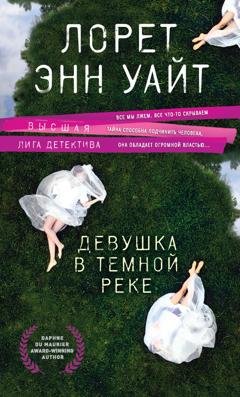 Обложка книги «Девушка в темной реке» — Лорет Энн Уайт
