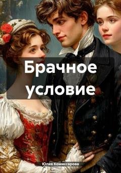 Обложка книги «Брачное условие» — Юлия Федоровна Комиссарова