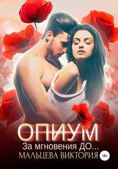 Обложка книги «Опиум. За мгновения до» — Виктория Мальцева
