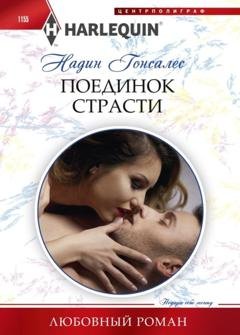 Обложка книги «Поединок страсти» — Надин Гонсалес