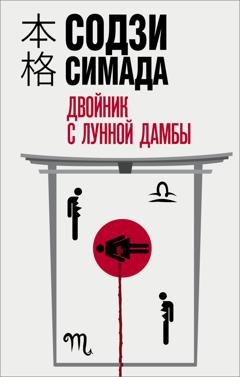 Обложка книги «Двойник с лунной дамбы» — Содзи Симада
