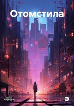 Обложка книги «Отомстила» — Кова Шонара