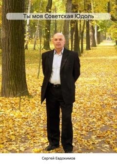 Обложка книги «Ты моя Советская Юдоль» — Сергей Евдокимов