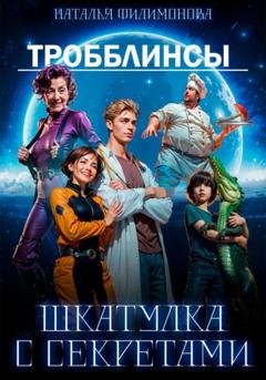 Обложка книги «Тробблинсы. Шкатулка с секретами» — Наталья Филимонова