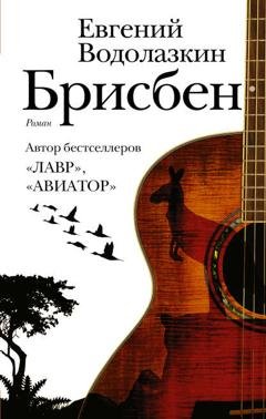 Обложка книги «Брисбен» — Евгений Водолазкин