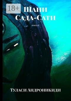 Обложка книги «Шани. Сада-Сати. Книга 4» — Туласи Андроникиди