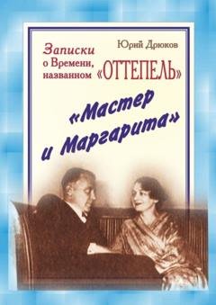 Обложка книги «Записки о Времени, названном «Оттепель». «Мастер и Маргарита»» — Юрий Николаевич Дрюков