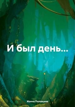 Обложка книги «И был день…» — Жанна Половцева