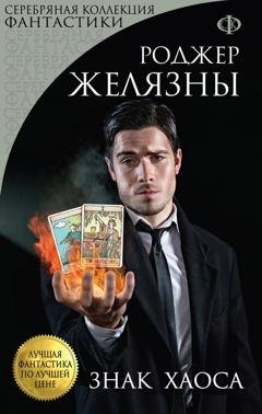 Обложка книги «Знак Хаоса» — Роджер Желязны