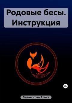 Обложка книги «Родовые бесы. Инструкция» — Алиса Белоногова